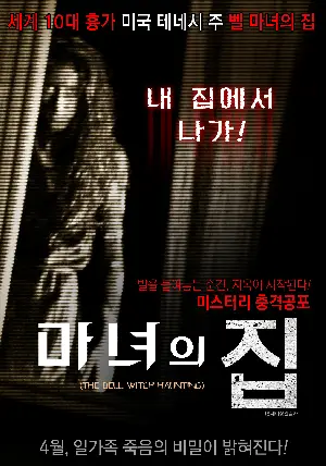 마녀의 집 포스터 (The Bell Witch Haunting poster)