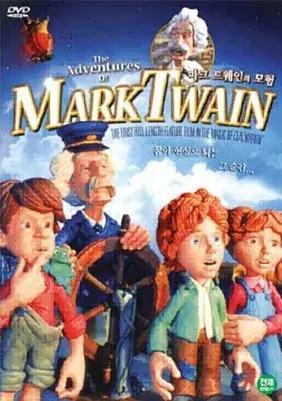 마크 트웨인의 모험 포스터 (The Adventures of Mark Twain poster)