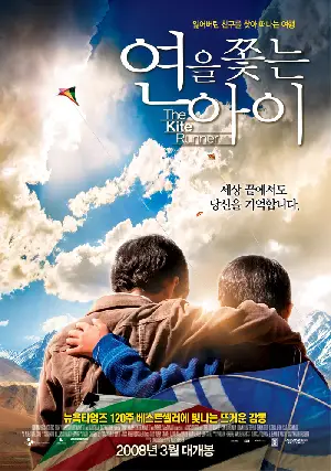 연을 쫓는 아이 포스터 (The Kite Runner poster)