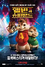 앨빈과 슈퍼밴드 포스터 (Alvin And The Chipmunks poster)
