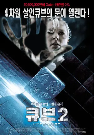 큐브 2 포스터 (Hypercube : Cube 2 poster)