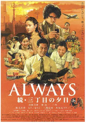 올웨이즈 3번가의 석양 속편 포스터 (Always: Sunset on Third Street 2 poster)