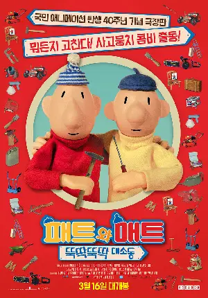 패트와 매트: 뚝딱뚝딱 대소동 포스터 (PAT AND MAT poster)