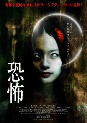 공포 포스터 (Kyofu poster)