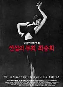 전설의 무희, 최승희  포스터 (Choi Seung-hee and Kim Mae-ja poster)