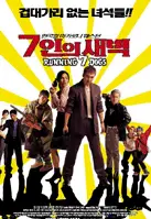 7인의 새벽 포스터 (Running Seven Dogs poster)