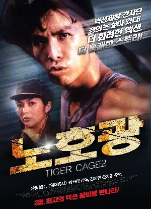 노호광 포스터 (Tiger Cage 2 poster)