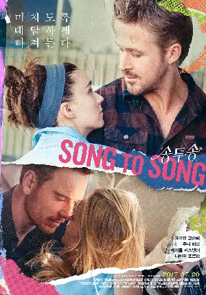 송 투 송 포스터 (Song to Song poster)
