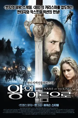 왕의 이름으로 포스터 (In The Name Of The King: A Dungeon Siege Tale poster)