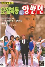 요절복통 신 양반뎐 포스터 (The Hilarious Story Of A Noble Class Man poster)