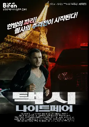 택시: 나이트페어 포스터 (Night Fare poster)