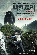 백컨트리 - 야생곰의 습격 포스터 (Backcountry poster)