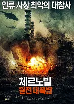 체르노빌: 원전 대폭발 포스터 (Inseparable poster)
