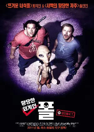 황당한 외계인: 폴 포스터 (Paul poster)