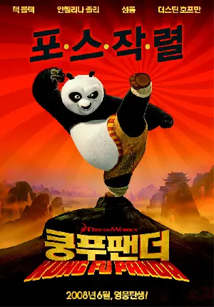 쿵푸 팬더 포스터 (Kung Fu Panda poster)