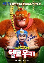 헬로 몽키 포스터 (Monkey Magic poster)