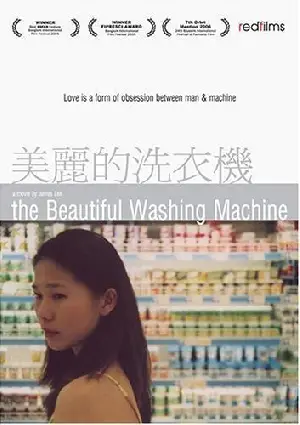 아름다운 세탁기 포스터 (The Beautiful Washing Machine poster)