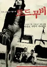 로드무비 포스터 (Road Movie poster)