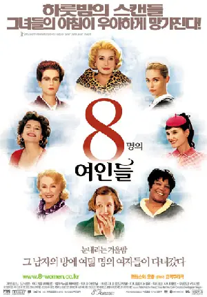 8명의 여인들 포스터 (8 Women poster)