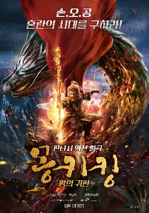 몽키킹: 왕의 귀환 포스터 (The King’s Salvation poster)