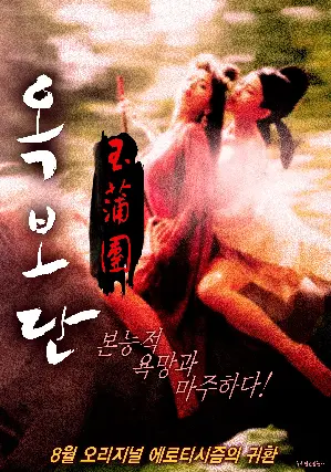옥보단 포스터 (Sex And Zen poster)