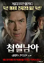 첩혈남아  포스터 (Asia Cop High Voltage poster)