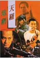 천라지망 포스터 (Gunmen poster)