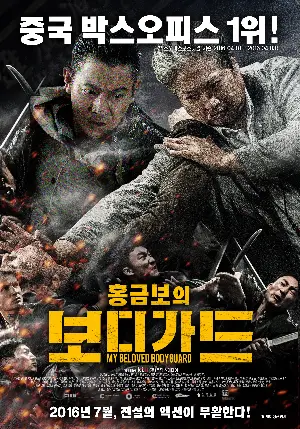 홍금보의 보디가드 포스터 (The Bodyguard poster)