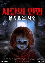 사탄의 인형: 상속 받은 저주 포스터 (Dolls poster)