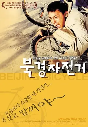 북경 자전거 포스터 (Beijing Bicycle poster)