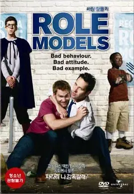사람 만들기 포스터 (Role Models poster)