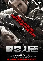 킬링시즌 포스터 (Killing Season poster)
