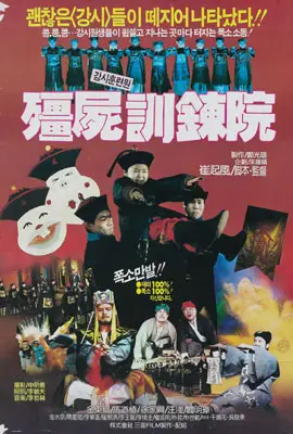 강시훈련원 포스터 (Gang-Si Training Center poster)