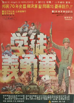 학도의용군 포스터 (Student Volunteer Army poster)
