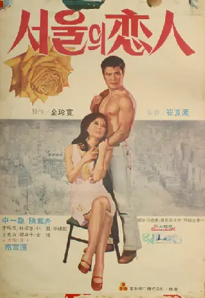서울의 연인 포스터 (Lovers of Seoul poster)