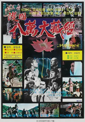 호국팔만대장경 포스터 (The Tripitaka Koreana poster)