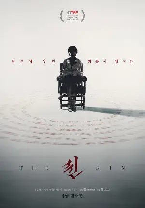 씬 포스터 (The Sin poster)