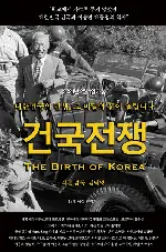 건국전쟁 포스터 (The Birth of Korea poster)