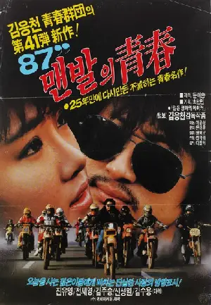 87 맨발의 청춘 포스터 (Heat of Youth 1987 poster)