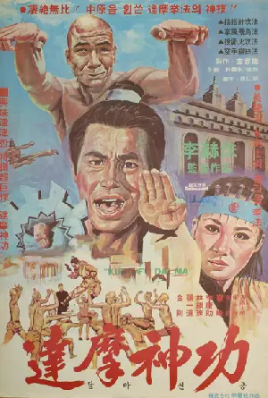 달마신공 포스터 (The Divine Martial Arts of Dharma poster)