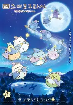 영화 스미코구라시 - 푸른 달밤의 마법의 아이 포스터 (Sumikkogurashi: The Little Wizard in the Blue Moonlight poster)