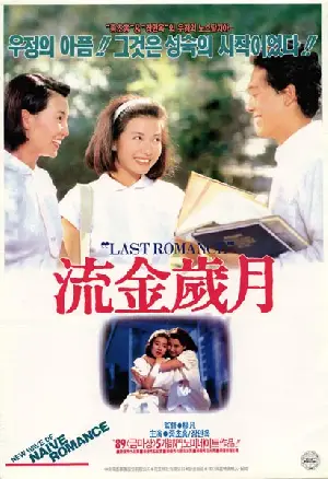 유금세월 포스터 (Last Romance poster)