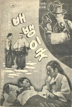 배뱅이굿 포스터 (Exorcism Of Bae-Baeng-Yi poster)