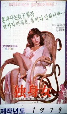 독신녀 포스터 (A Single Woman poster)