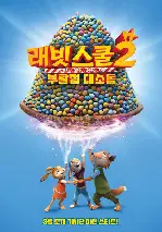 래빗스쿨 2: 부활절 대소동 포스터 (Rabbit Academy: Mission Eggpossible poster)