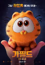 가필드 더 무비 포스터 (The Garfield Movie poster)