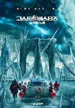 고스트버스터즈: 오싹한 뉴욕 포스터 (Ghostbusters: Frozen Empire  poster)