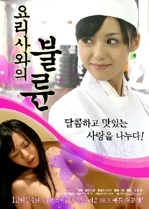 요리사와의 불륜 포스터 (Knife Battle -Female Cook SAKURA poster)