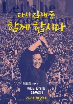 다시 김대중-함께 합시다 포스터 ( poster)