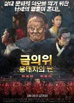 금의위: 용태자의 난 포스터 (The Imperial Guards-Rising Guard poster)